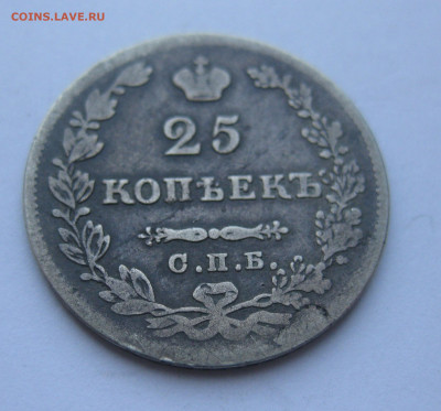 25 копеек 1827 - IMG_5776.JPG