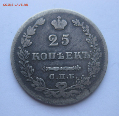 25 копеек 1827 - IMG_5775.JPG