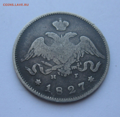 25 копеек 1827 - IMG_5774.JPG