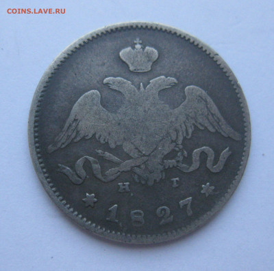 25 копеек 1827 - IMG_5773.JPG