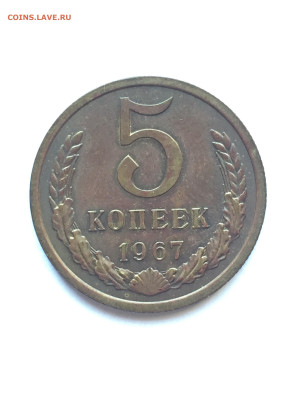5 коп 1967 до 20.07.2023 - C804D191-089F-488D-8056-12272C8447AB
