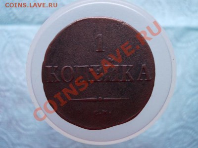 1 копейка 1838г.СМ  до 25.12.11г. в 22:00 по Москве - 157 2