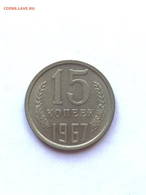 15 коп 1967 до 20.07.2023 - F70A29A6-1DAD-4471-8682-555DD544F43E