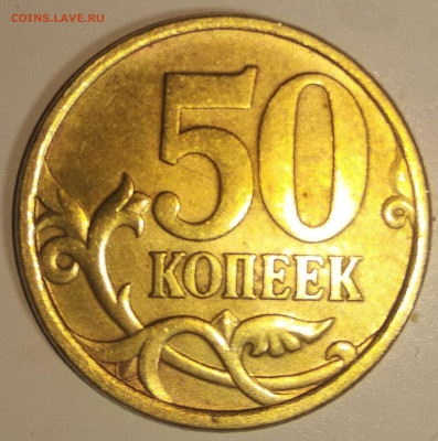 50 копеек 2005 Сп шт2.32А Атрибуция - IMG_20230623_220433~2