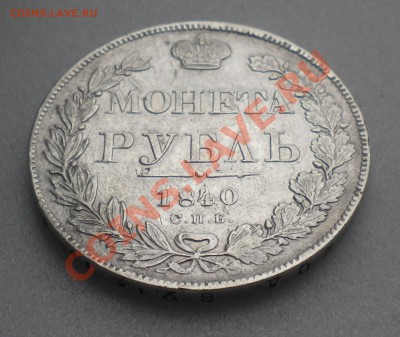 Рубль 1840 г  спб НГ - Изображение11 037