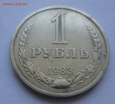 1 рубль 1983 - IMG_5945.JPG