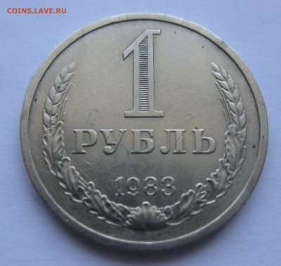 1 рубль 1983 - IMG_5944.JPG