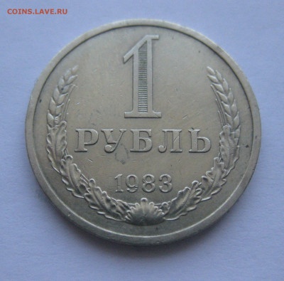 1 рубль 1983 - IMG_5943.JPG