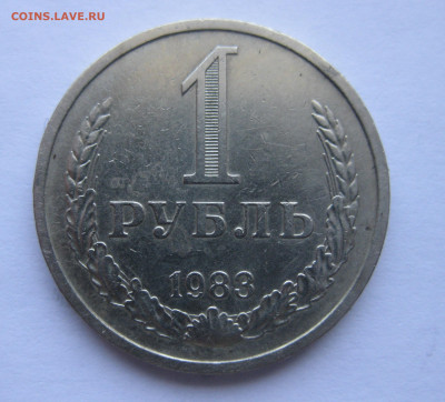 1 рубль 1983 - IMG_5942.JPG