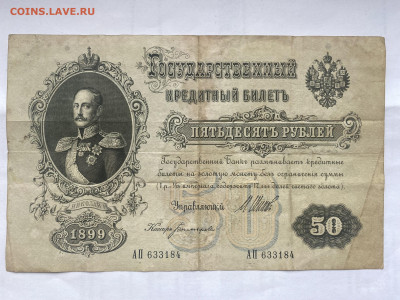 50 рублей 1899г до 17.07.2023 - IMG_0390.JPG