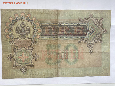 50 рублей 1899г до 17.07.2023 - IMG_0391.JPG