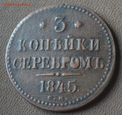 3 копейки 1845 см - 3б6.JPG