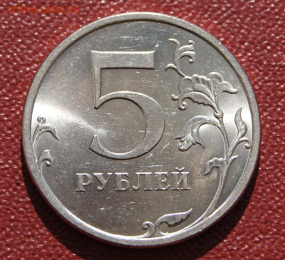 5 рублей 2009 г. спмд шт. Н-5.22А отличные до 19.07.2023 - 5 руб. Н-5.22А-4