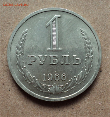 1 рубль 1966 г. до 19.07. - DSC05254.JPG
