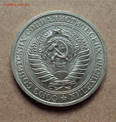 1 рубль 1966 г. до 19.07. - DSC05255.JPG