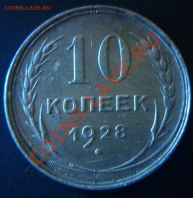 10 копеек 1928г - P1010393