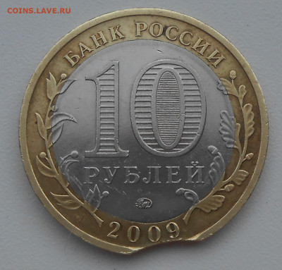 10 рублей 2009 г. Калмыкия ММД выкус - оценка - 4.JPG