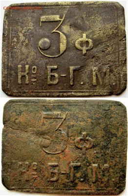 У кого в коллекции есть жетоны К°.Б.-Г. М.? - 939