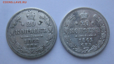 20 копеек 1863 МИ-2 штуки - IMG_5811.JPG