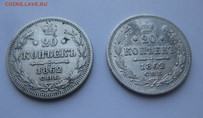 20 копеек 1863 МИ-2 штуки - IMG_5810.JPG