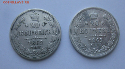 20 копеек 1863 МИ-2 штуки - IMG_5809.JPG