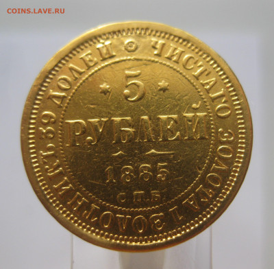 5 рублей 1885 реставрация - m1.JPG