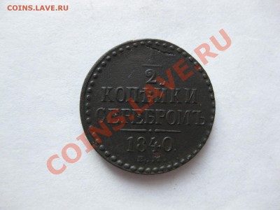 2 копейки серебром1840 ем_,_,_,_до 26.12.11 - IMG_7766.JPG