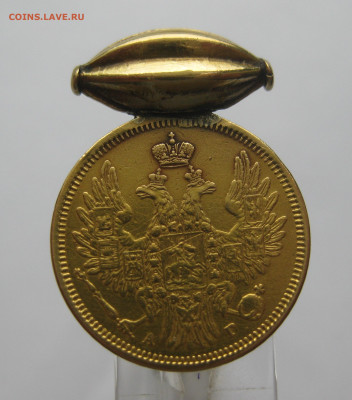 5 рублей 1857 с подвеской - m3.JPG