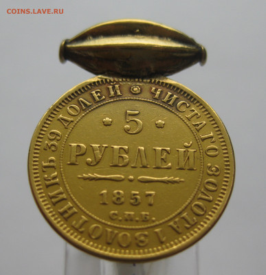 5 рублей 1857 с подвеской - m2.JPG
