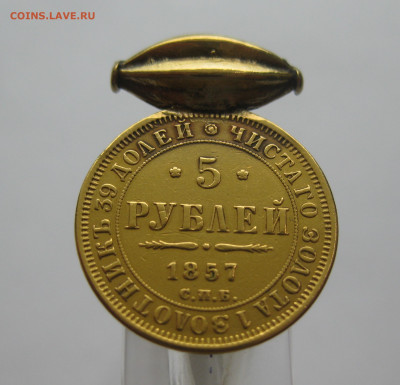5 рублей 1857 с подвеской - m1.JPG