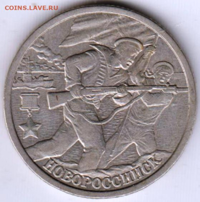 2 рубля 2000 г. СПМД НОВОРОССИЙСК до 21.07.23 г. в 23.00 - 009