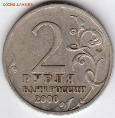 2 рубля 2000 г. СПМД НОВОРОССИЙСК до 21.07.23 г. в 23.00 - 033