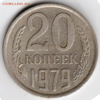 20 копеек 1979 г. шт.3.2. до 21.07.23 г. в 23.00 - 035