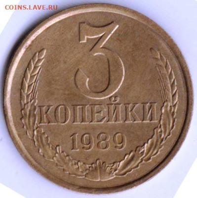 3 копейки 1989 г. шт. 2 (20 к)А до 21.07.23 г. в 23.00 - 036