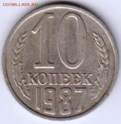 10 копеек 1987 г. до 21.07.23 г. в 23.00 - 037