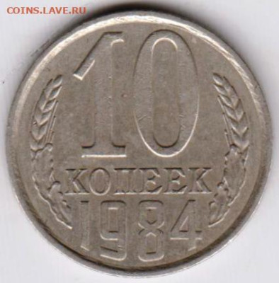 10 копеек 1984 г. до 21.07.23 г. в 23.00 - 038