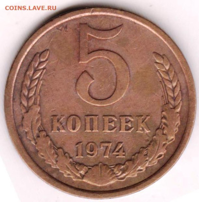 5 копеек 1974 г. до 21.07.23 г. в 23.00 - 039