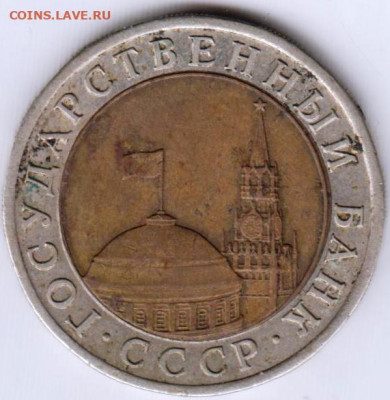 10 рублей 1991 г. ЛМД до 21.07.23 г. в 23.00 - 017