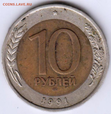 10 рублей 1991 г. ЛМД до 21.07.23 г. в 23.00 - 041