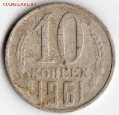 10 копеек 1961 г. шт.1.11 до 21.07.23 г. в 23.00 - 043
