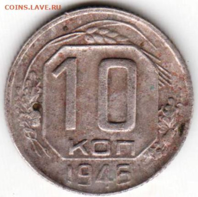 10 копеек 1946 г. до 21.07.23 г. в 23.00 - 046