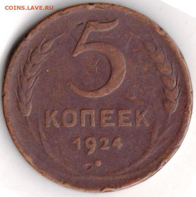 5 копеек 1924 г. до 21.07.23 г. в 23.00 - 048