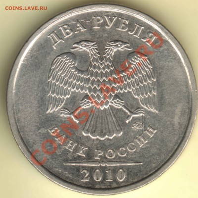 2 рубля 2010 ммд - штамп А? - 2 руб 2010 ммд