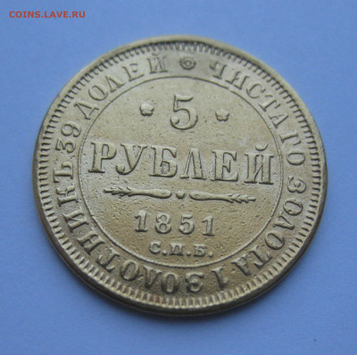 5 рублей 1851 реставрация - m2.JPG