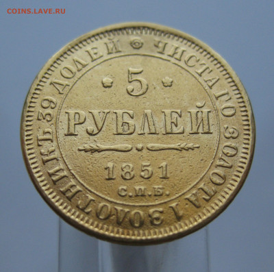 5 рублей 1851 реставрация - m1.JPG