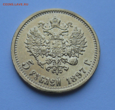 5 рублей 1897 реставрация - m1.JPG
