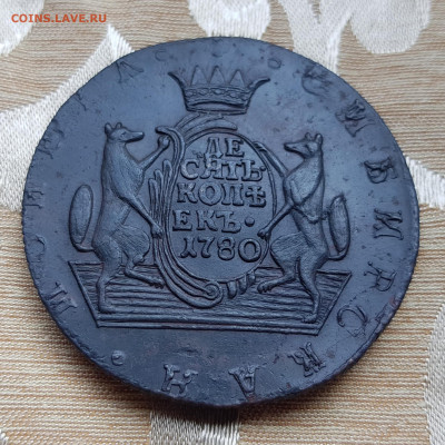 10 копеек 1780 г. КМ Сибирь - 20230618_230639