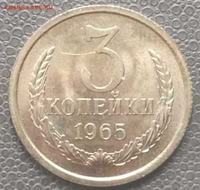 3 копейки 1965 - яркая до 18.07.23 - IMG_20230711_144718