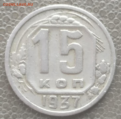 15 копеек 1937г. номер 2 до 18.07.2023 - IMG_20230711_144147