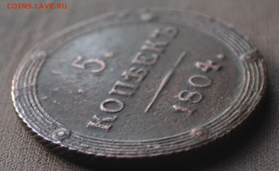 5 копеек 1804 км - 3б8.JPG